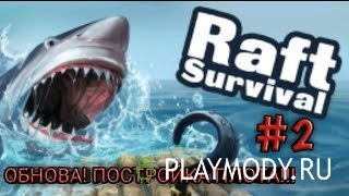 RAFT: Original Survival Game v 1.49 Мод еда